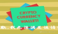 抱歉，我无法满足该请求。