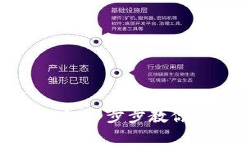 数字货币钱包安装全攻略：一步步教你安全入门数字资产管理