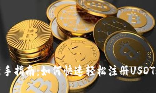 : 新手指南：如何快速轻松注册USDT账户