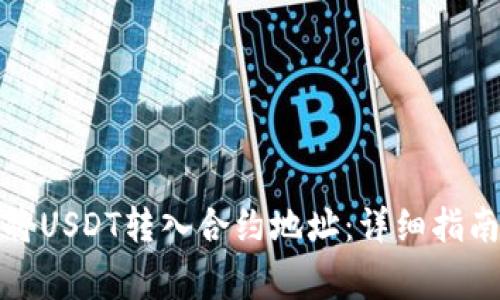 如何安全快捷地将USDT转入合约地址：详细指南及常见问题解答