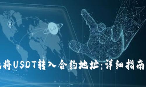 如何安全快捷地将USDT转入合约地址：详细指南及常见问题解答