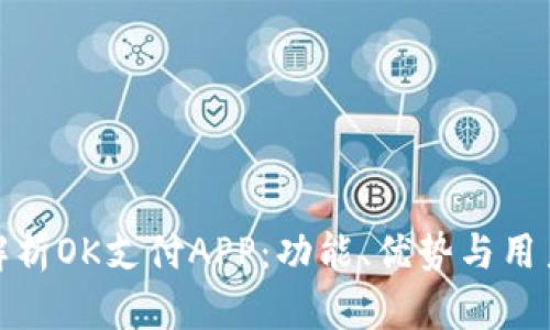 全面解析OK支付APP：功能、优势与用户体验