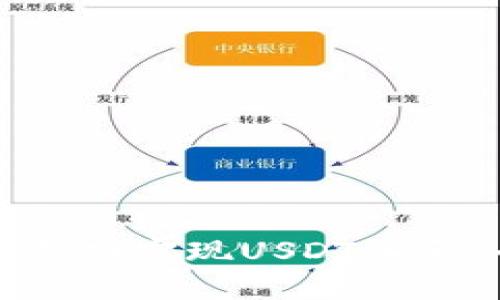 如何在外汇平台成功实现USDT入金：全面指南与技巧