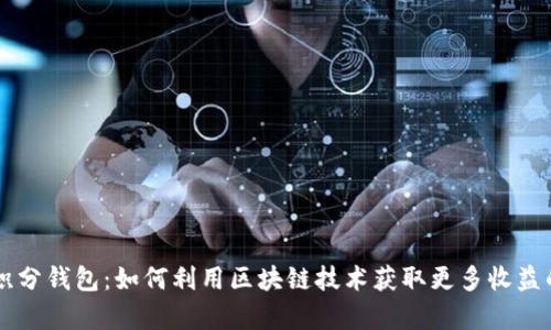 区块链积分钱包：如何利用区块链技术获取更多收益的全解析