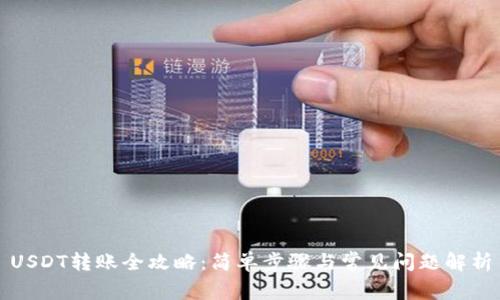 USDT转账全攻略：简单步骤与常见问题解析