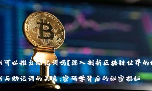 私钥可以推出助记词吗？深入剖析区块链世界的秘密

私钥与助记词的关系：密码学背后的秘密揭秘