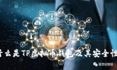 全面解析：什么是TP虚拟币钱包及其安全性与使用