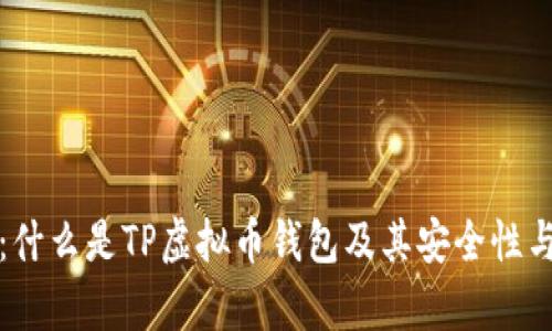 全面解析：什么是TP虚拟币钱包及其安全性与使用指南