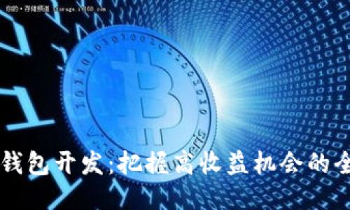 区块链钱包开发：把握高收益机会的全面指南