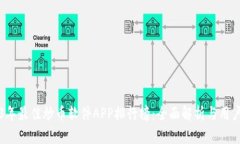 2023年最佳炒币软件APP排行榜：全面解析与用户指
