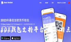 全面解析808钱包支持平台：功能、特点与安全性