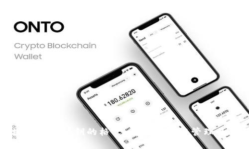 揭秘区块链钱包私钥的格式：安全存储与管理的必备指南