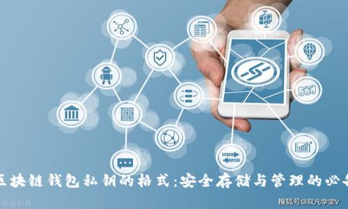 揭秘区块链钱包私钥的格式：安全存储与管理的必备指南