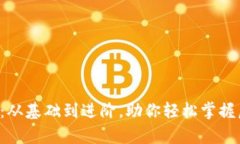 全面解析U币玩法：从基础到进阶，助你轻松掌握