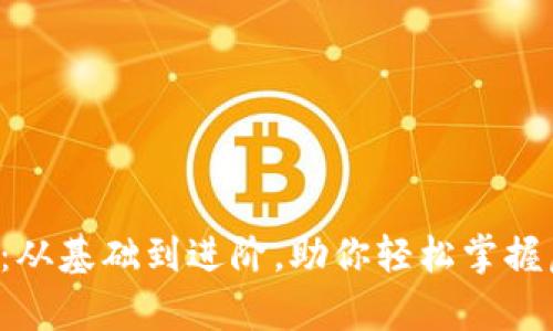 全面解析U币玩法：从基础到进阶，助你轻松掌握虚拟货币投资技巧