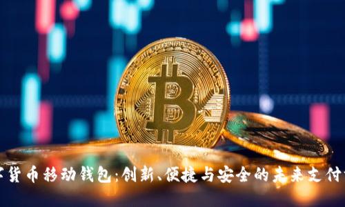 数字货币移动钱包：创新、便捷与安全的未来支付方式