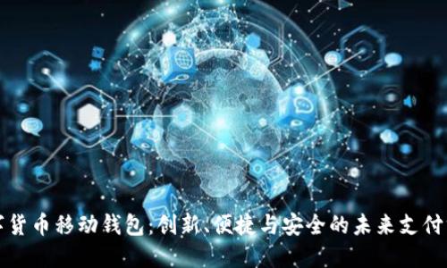 数字货币移动钱包：创新、便捷与安全的未来支付方式