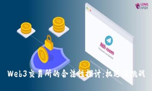 Web3交易所的合法性探讨：机遇与挑战
