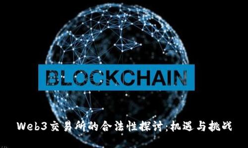 Web3交易所的合法性探讨：机遇与挑战