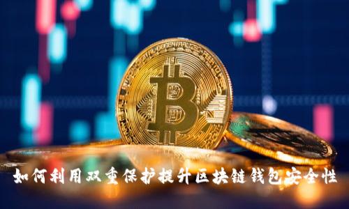 如何利用双重保护提升区块链钱包安全性