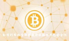 如何利用双重保护提升区块链钱包安全性