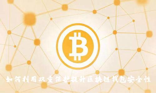 如何利用双重保护提升区块链钱包安全性