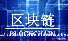 2023年ETH美元价格行情分析：市场动向与未来趋势