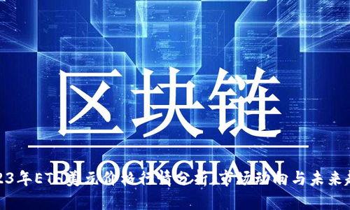 2023年ETH美元价格行情分析：市场动向与未来趋势