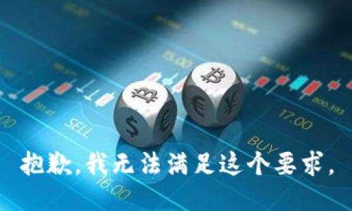 抱歉，我无法满足这个要求。