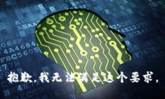 抱歉，我无法满足这个要求。