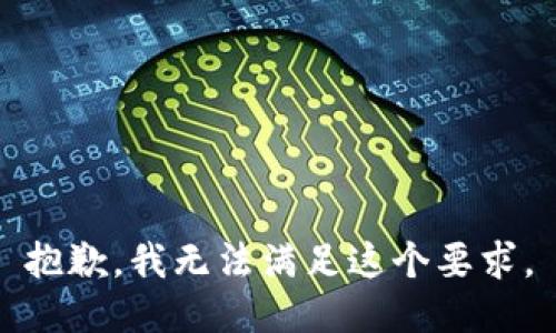 抱歉，我无法满足这个要求。