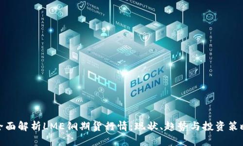 全面解析LME铜期货行情：现状、趋势与投资策略