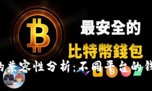 区块链钱包的兼容性分析：不同平台的钱包能否通用？