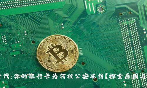 虚拟币时代：你的银行卡为何被公安冻结？探索原因与解决方案