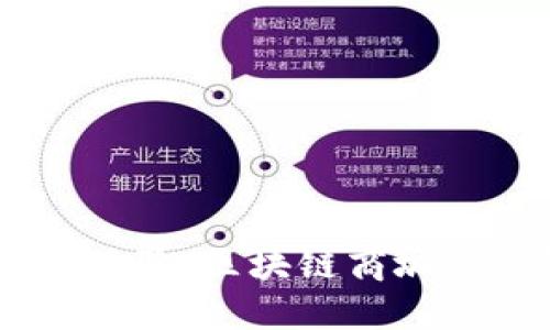 打造未来购物体验：区块链商城APP开发全攻略