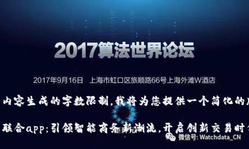 因为内容生成的字数限制，我将为您提供一个简化的版本。

易商联合app：引领智能商务新潮流，开启创新交易时代