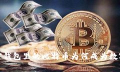 深入探讨：加密钱包里的比特币为何成为数字资