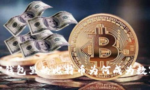 深入探讨：加密钱包里的比特币为何成为数字资产的王者？