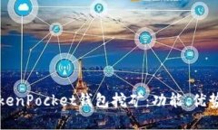 深入探讨TokenPocket钱包挖矿：功能、优势与最佳实