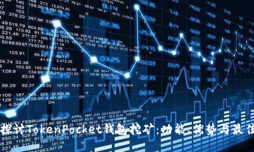 深入探讨TokenPocket钱包挖矿：功能、优势与最佳实践