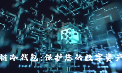 十大最安全区块链冷钱包：保护您的数字资产安全的最佳选择