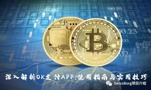 深入解析OK支付APP：使用指南与实用技巧