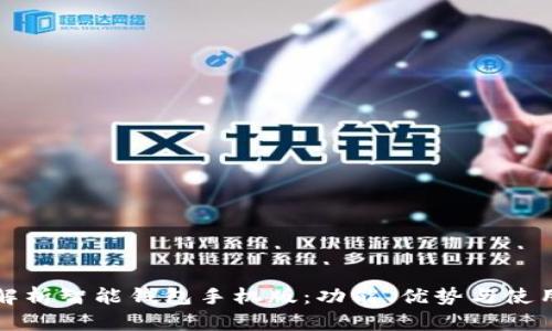 全面解析智能钱包手机版：功能、优势与使用技巧