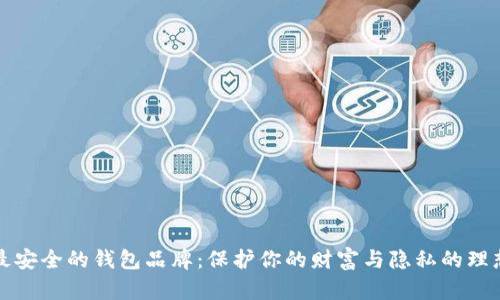 十大最安全的钱包品牌：保护你的财富与隐私的理想选择