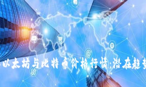 深入分析2023年以太坊与比特币价格行情：潜在趋势与市场影响因素