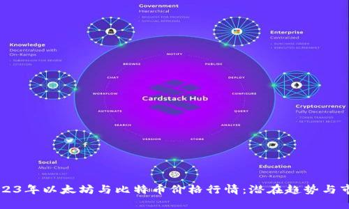 深入分析2023年以太坊与比特币价格行情：潜在趋势与市场影响因素