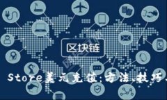 : 全面解析App Store美元充值：方法、技巧与常见问