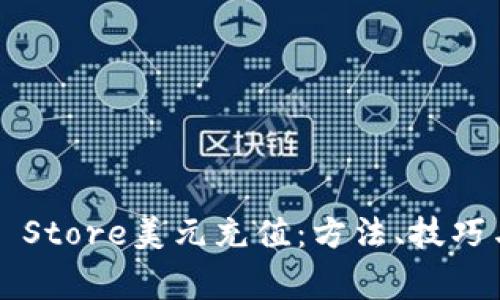 : 全面解析App Store美元充值：方法、技巧与常见问题解答