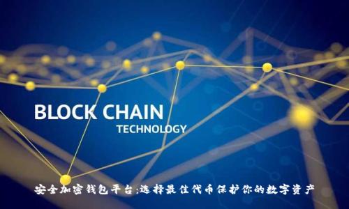 安全加密钱包平台：选择最佳代币保护你的数字资产