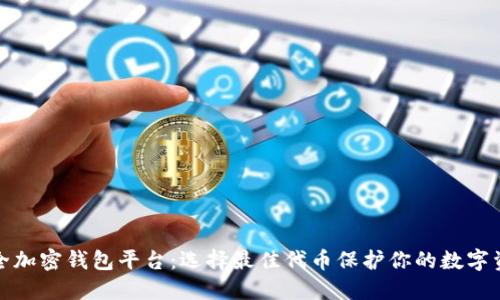 安全加密钱包平台：选择最佳代币保护你的数字资产